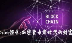 Tokenim领币：加密货币新时
