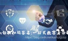Tokenim切换扫码签名：一站
