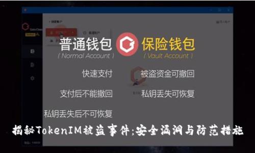 揭秘TokenIM被盗事件：安全漏洞与防范措施