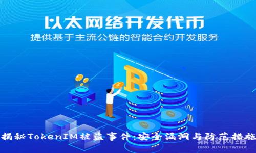揭秘TokenIM被盗事件：安全漏洞与防范措施