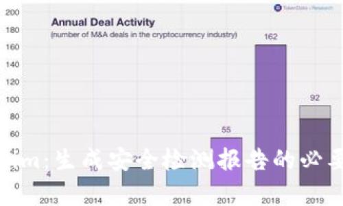全面解析Tokenim：生成安全检测报告的必要性与实施步骤
