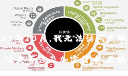 您提到的“tokenim”可能是指一个特定的项目、平台或概念，但由于我的知识截止于2023年10月，我无法访问互联网进行实时搜索。如果“tokenim”是一个较新的术语或项目，可能没有很多已知的信息。

如果您能提供更多的上下文或背景信息，我会更好地帮助您解释或讨论相关内容。比如，它是否涉及加密货币、区块链技术、某个特定的应用程序，或其他领域? 这将帮助我更准确地回答您的问题。