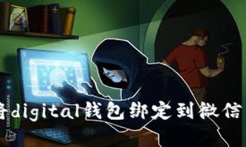 如何轻松将digital钱包绑定到微信，一步搞定！