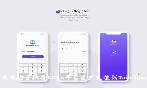 如何高效安全地将OKEx平台资产充值到Tokenim钱包