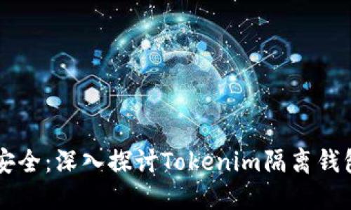 解锁数字资产安全：深入探讨Tokenim隔离钱包的优势与使用