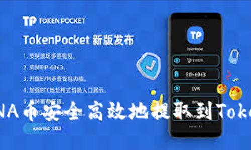 如何将LUNA币安全高效地提取到Tokenim平台?