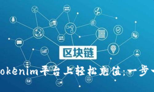 : 如何在Tokenim平台上轻松充值：一步一步的指南