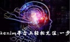 : 如何在Tokenim平台上轻松