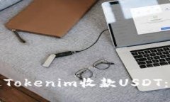 如何通过Tokenim收款USDT：全