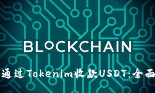 如何通过Tokenim收款USDT：全面指南