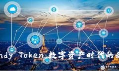 探索Candy Token：数字资产时