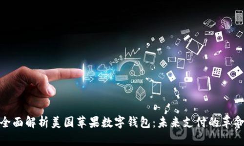 全面解析美国苹果数字钱包：未来支付的革命