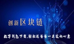 数字钱包下载，轻松送爸