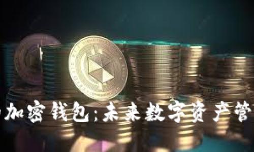 国内开发的加密钱包：未来数字资产管理的新选择