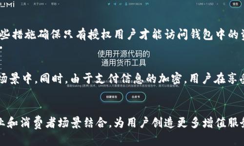 华为钱包：重塑支付体验的NFC加密技术
华为钱包, NFC, 加密技术/guanjianci

在当今快速发展的科技时代，移动支付已经成为我们生活中不可或缺的一部分。作为全球领先的通信与信息技术公司，华为一直致力于为用户提供更加安全、便捷的支付体验。华为钱包作为其移动支付解决方案，通过模拟NFC（近场通讯）技术，实现了高效的加密支付方式，为用户提供安全、迅速的交易体验。在这篇文章中，我们将深入探讨华为钱包的NFC加密原理、应用场景、未来发展趋势，并回答一些相关问题，以帮助用户更好地理解这一前沿技术。

华为钱包的NFC加密技术介绍
华为钱包通过模拟NFC技术来实现安全支付。NFC是一种短距离无线通信技术，能够通过将两台设备靠近进行数据传输。其通信距离一般为几厘米，因此非常适合用于支付等场景。华为钱包利用这种技术使得用户可以通过手机轻松实现付款，无需携带现金或银行卡。

在华为钱包中，NFC加密的关键在于如何保障用户的信息安全。每当用户进行支付时，华为钱包会生成一次性的交易数据，并通过加密算法对其进行加密。这阻止了任何中间人攻击或数据截取的可能性。即使某些不法分子试图窃取用户的支付信息，也因加密算法的保护而无法获取有效数据。

华为钱包的应用场景
华为钱包的应用场景相当广泛，从日常购物到公共交通，再到在线支付，用户都可以通过华为钱包实现各种支付需求。在超市、商场，用户只需将手机靠近支持NFC功能的支付终端，即可快速完成支付。在公共交通中，用户同样可以使用华为钱包轻松刷卡乘车，避免了传统刷卡的繁琐步骤。

除了线下支付，华为钱包还支持在线购物。用户在购物网站或应用上选择华为钱包作为支付方式时，其支付信息会被加密并通过NFC进行安全传输。这样既保障了用户的私人数据，同时也为用户提供了便捷的购物体验。

未来发展趋势：华为钱包与NFC加密技术
随着5G和物联网技术的发展，华为钱包的NFC加密技术也将迎来新的机遇。5G技术的普及将为NFC支付提供更快的传输速率和更低的延迟，从而提升用户的支付体验。同时，物联网技术的应用将帮助华为钱包探索更多的智能支付场景，例如智能家居、智能汽车等。

未来，华为钱包不仅会在支付领域发挥作用，还可能逐渐向其他领域扩展。例如，用户可以使用华为钱包来管理个人信息，进行身份认证，甚至实现物品的追溯和管理。随着社会对信息安全要求的日益提高，华为钱包的NFC加密技术必然会在安全性和便捷性上不断创新。

常见问题解析

1. 华为钱包的NFC技术如何保证支付安全？
华为钱包的NFC技术在保障支付安全方面采取了多种措施。首先，所有支付信息都经过严格的加密处理，确保数据在传输过程中的安全性。其次，使用的一次性交易代码在每次支付时都会变化，这使得即使被截取的数据也无法重复使用。此外，华为还利用先进的安全元件，对钱包中的敏感信息进行保护，将其与外部网络隔离，降低了信息泄露的风险。最后，华为钱包还支持生物识别技术，如指纹和人脸识别，进一步提升安全保障。

2. 如果手机丢失，华为钱包中的资金会受到影响吗？
当用户的手机遗失或被盗时，华为钱包内的资金和信息安全性仍然可以得到保障。用户可以通过华为账号在其他设备上快速冻结或注销华为钱包，防止未授权的访问。此外，华为钱包还提供了多重身份验证机制，如密码、指纹或人脸识别，这些措施确保只有授权用户才能访问钱包中的资金。通过这些安全机制，华为钱包能有效地保护用户的财务安全，降低资金损失的风险。

3. NFC支付的实际使用体验如何？
NFC支付因其极高的便捷性和迅速性而广受欢迎。在实际使用中，用户在支付时只需将手机靠近支持NFC的终端设备，整个过程通常在几秒钟内完成，不需要输入密码或进行繁琐的操作。这种方式大大节省了时间，尤其是在高峰时段的购物场景中。同时，由于支付信息的加密，用户在享受便利的同时也能感受到安全的支付环境。总体而言，NFC支付让用户体验到了前所未有的便捷和安全，是未来支付方式的重要发展方向。

4. 华为钱包的未来发展前景如何？
华为钱包的未来发展前景非常广阔。随着智能手机的普及和支付方式的多样化，移动支付市场将持续扩大。此外，华为在技术研发上的投入和创新，将进一步促进华为钱包在安全性、便捷性和功能性上的提升。华为钱包未来可能与更多的商业和消费者场景结合，为用户创造更多增值服务，例如消费数据分析、个性化推荐等。同时，随着金融服务的整合，华为钱包还可能拓展到理财、信贷、保险等领域，成为一站式的移动金融解决方案。总之，华为钱包将继续以其领先的技术推动支付体验的革命，努力满足用户不断变化的需求。