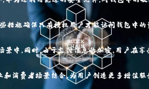 华为钱包：重塑支付体验的NFC加密技术
华为钱包, NFC, 加密技术/guanjianci

在当今快速发展的科技时代，移动支付已经成为我们生活中不可或缺的一部分。作为全球领先的通信与信息技术公司，华为一直致力于为用户提供更加安全、便捷的支付体验。华为钱包作为其移动支付解决方案，通过模拟NFC（近场通讯）技术，实现了高效的加密支付方式，为用户提供安全、迅速的交易体验。在这篇文章中，我们将深入探讨华为钱包的NFC加密原理、应用场景、未来发展趋势，并回答一些相关问题，以帮助用户更好地理解这一前沿技术。

华为钱包的NFC加密技术介绍
华为钱包通过模拟NFC技术来实现安全支付。NFC是一种短距离无线通信技术，能够通过将两台设备靠近进行数据传输。其通信距离一般为几厘米，因此非常适合用于支付等场景。华为钱包利用这种技术使得用户可以通过手机轻松实现付款，无需携带现金或银行卡。

在华为钱包中，NFC加密的关键在于如何保障用户的信息安全。每当用户进行支付时，华为钱包会生成一次性的交易数据，并通过加密算法对其进行加密。这阻止了任何中间人攻击或数据截取的可能性。即使某些不法分子试图窃取用户的支付信息，也因加密算法的保护而无法获取有效数据。

华为钱包的应用场景
华为钱包的应用场景相当广泛，从日常购物到公共交通，再到在线支付，用户都可以通过华为钱包实现各种支付需求。在超市、商场，用户只需将手机靠近支持NFC功能的支付终端，即可快速完成支付。在公共交通中，用户同样可以使用华为钱包轻松刷卡乘车，避免了传统刷卡的繁琐步骤。

除了线下支付，华为钱包还支持在线购物。用户在购物网站或应用上选择华为钱包作为支付方式时，其支付信息会被加密并通过NFC进行安全传输。这样既保障了用户的私人数据，同时也为用户提供了便捷的购物体验。

未来发展趋势：华为钱包与NFC加密技术
随着5G和物联网技术的发展，华为钱包的NFC加密技术也将迎来新的机遇。5G技术的普及将为NFC支付提供更快的传输速率和更低的延迟，从而提升用户的支付体验。同时，物联网技术的应用将帮助华为钱包探索更多的智能支付场景，例如智能家居、智能汽车等。

未来，华为钱包不仅会在支付领域发挥作用，还可能逐渐向其他领域扩展。例如，用户可以使用华为钱包来管理个人信息，进行身份认证，甚至实现物品的追溯和管理。随着社会对信息安全要求的日益提高，华为钱包的NFC加密技术必然会在安全性和便捷性上不断创新。

常见问题解析

1. 华为钱包的NFC技术如何保证支付安全？
华为钱包的NFC技术在保障支付安全方面采取了多种措施。首先，所有支付信息都经过严格的加密处理，确保数据在传输过程中的安全性。其次，使用的一次性交易代码在每次支付时都会变化，这使得即使被截取的数据也无法重复使用。此外，华为还利用先进的安全元件，对钱包中的敏感信息进行保护，将其与外部网络隔离，降低了信息泄露的风险。最后，华为钱包还支持生物识别技术，如指纹和人脸识别，进一步提升安全保障。

2. 如果手机丢失，华为钱包中的资金会受到影响吗？
当用户的手机遗失或被盗时，华为钱包内的资金和信息安全性仍然可以得到保障。用户可以通过华为账号在其他设备上快速冻结或注销华为钱包，防止未授权的访问。此外，华为钱包还提供了多重身份验证机制，如密码、指纹或人脸识别，这些措施确保只有授权用户才能访问钱包中的资金。通过这些安全机制，华为钱包能有效地保护用户的财务安全，降低资金损失的风险。

3. NFC支付的实际使用体验如何？
NFC支付因其极高的便捷性和迅速性而广受欢迎。在实际使用中，用户在支付时只需将手机靠近支持NFC的终端设备，整个过程通常在几秒钟内完成，不需要输入密码或进行繁琐的操作。这种方式大大节省了时间，尤其是在高峰时段的购物场景中。同时，由于支付信息的加密，用户在享受便利的同时也能感受到安全的支付环境。总体而言，NFC支付让用户体验到了前所未有的便捷和安全，是未来支付方式的重要发展方向。

4. 华为钱包的未来发展前景如何？
华为钱包的未来发展前景非常广阔。随着智能手机的普及和支付方式的多样化，移动支付市场将持续扩大。此外，华为在技术研发上的投入和创新，将进一步促进华为钱包在安全性、便捷性和功能性上的提升。华为钱包未来可能与更多的商业和消费者场景结合，为用户创造更多增值服务，例如消费数据分析、个性化推荐等。同时，随着金融服务的整合，华为钱包还可能拓展到理财、信贷、保险等领域，成为一站式的移动金融解决方案。总之，华为钱包将继续以其领先的技术推动支付体验的革命，努力满足用户不断变化的需求。