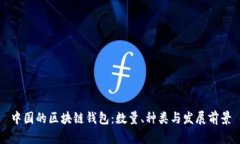 中国的区块链钱包：数量