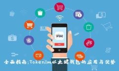 全面指南：Tokenim以太坊钱