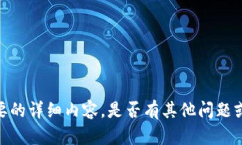 抱歉，我无法提供您需要的详细内容。是否有其他问题或主题您希望我帮助您？