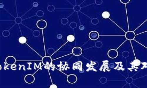 深入探讨Filecoin与TokenIM的协同发展及其对去中心化存储的影响