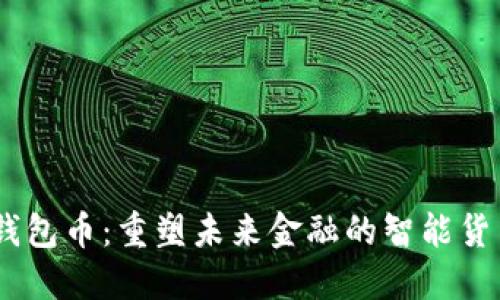 :数字钱包币：重塑未来金融的智能货币之路