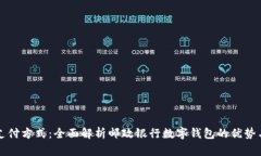 掌握未来支付方式：全面