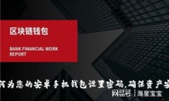 如何为您的安卓手机钱包
