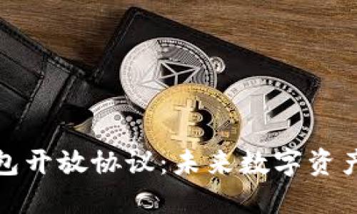探索加密钱包开放协议：未来数字资产管理的蓝图