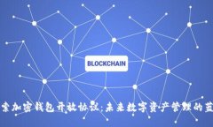 探索加密钱包开放协议：