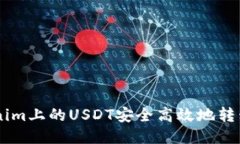 如何将Tokenim上的USDT安全高