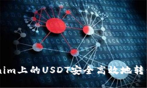 如何将Tokenim上的USDT安全高效地转移到Bitz平台