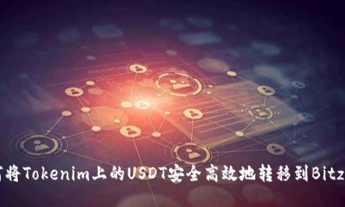 如何将Tokenim上的USDT安全高效地转移到Bitz平台