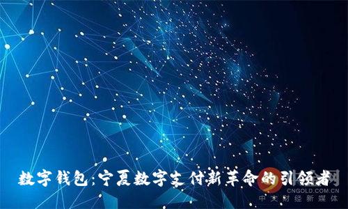 数字钱包：宁夏数字支付新革命的引领者