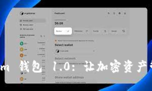深入探索 Tokenim 钱包 1.0: 让加密资产管理变得简单安全