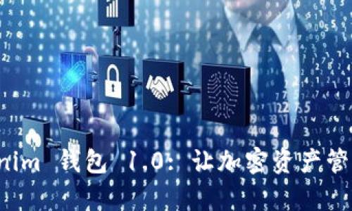 深入探索 Tokenim 钱包 1.0: 让加密资产管理变得简单安全