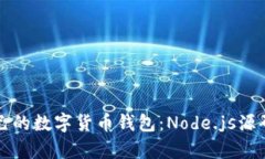 构建自己的数字货币钱包