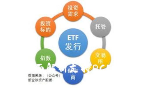 解锁未来支付：全面解析支持DCEP数字钱包的手机