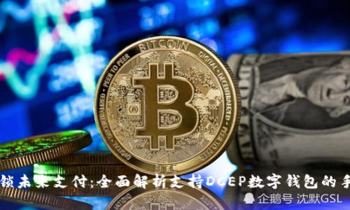 解锁未来支付：全面解析支持DCEP数字钱包的手机