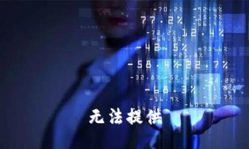 无法提供