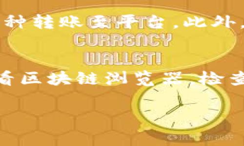 将数字货币从一个交易所转到另一个交易所是许多加密货币用户的常见操作。以下是将欧易（OKEx）上的币转移到Tokenim的步骤和注意事项。

步骤一：了解转账的基本概念
在进行转账之前，用户首先需要了解一些基本概念。钱包地址是每个用户在加密货币网络上的唯一标识符。无论是引导币的接收，还是进行币转账，正确的钱包地址都至关重要。此外，不同的加密货币可能会使用不同的区块链，比如比特币（BTC）是通过比特币网络进行的，而以太坊（ETH）则通过以太坊网络进行的转账。

步骤二：在Tokenim创建账号
如果用户还没有Tokenim的账户，首先需要注册一个。访问Tokenim的官方网站，找到注册按钮。按照提示填写电子邮件地址、密码和其他必要信息，并完成电子邮件或手机验证。在完成注册后，用户可以进入Tokenim的交易平台。

步骤三：获取Tokenim的收款地址
在Tokenim上，用户需要找到要接收款项的币种，并获取该币种的收款地址。通常，这可以通过进入“资产”或“钱包”页面，找到相应的币种后点击“充值”或“存款”来完成。这时，系统会生成一个独特的钱包地址，用户需要记录此地址。请务必仔细检查这个地址是否正确，错误的地址可能导致资金的永久损失。

步骤四：在欧易选择提现的币种
接下来，用户需要登录欧易账户，找到“资产”或“钱包”选项，选择要提现的币种。例如，如果用户想转移比特币（BTC），就需要找到BTC的页面。点击“提现”选项，接下来用户需要输入之前在Tokenim获取的钱包地址，以及转账的金额。

步骤五：填写转账信息
在提现页面，用户需要填写Tokenim的钱包地址和转账金额。在填写时，务必仔细核对钱包地址的每一个字符，确保输入无误。此外，用户可能还需要选择交易网络及支付手续费等信息。手续费通常取决于网络的拥堵程度，用户可以选择适合自己的手续费水平。

步骤六：确认提现
检查完所有信息后，用户需要确认提现请求。系统可能会要求输入双重身份验证代码（如短信验证码或谷歌验证器验证码）以增加安全性。在确认请求后，用户的提币申请将在几分钟至几小时内处理。处理时间差异通常与网络的拥塞程度和交易所的效率相关。

步骤七：等待转账确认
在提交提现申请后，用户需要前往Tokenim确认转账是否成功。在Tokenim上，用户可在“资产”或“钱包”页面查看到账情况。一般情况下，转账完成后，资产会迅速显示在Tokenim的账户中。但是，在区块链网络拥挤的情况下，用户可能需要稍作等待。

步骤八：处理可能出现的问题
在转账的过程中，用户可能会遇到各种问题。以下是一些常见的问题和解决方案。如果在转账过程中遇到问题，用户应首先检查其邮箱与短信，寻找相关通知或提示，并及时联系各交易所的客服寻求协助。

总结
将币从欧易转移到Tokenim的过程相对简单，只要遵循上述步骤，确保钱包地址无误，用户一般都能顺利完成转账。随着科技的发展和区块链的普及，越来越多的人开始采用这种便利的转账方式来管理他们的数字资产。

相关问题探讨

h4问题一：转账过程中如何避免资金损失?/h4
在进行数字资产转账时，确保资金安全是每个用户的首要关注。最关键的一点就是确保输入的地址正确。如果地址输入错误，资金可能会被转账到一个不可控制或无人认领的地址，造成永久损失。此外，建议用户启用双重身份验证功能，以增强账户的安全性。

h4问题二：转账费用的影响因素有哪些?/h4
在进行交易时，转账费用可能会因为多种因素而有所不同。网络拥堵程度是一个主要因素，当网络中有大量的交易时，手续费可能会上升。用户可以在提现时选择支付相对较低的手续费，但这意味着转账确认时间可能会延长，反之亦然。

h4问题三：Tokenim是否支持多种币种的转账?/h4
Tokenim作为一个数字货币交易平台，通常会支持多个币种的充值和提现。用户在进行转账之前需要确认Tokenim支持的币种，以避免将不兼容的币种转账至平台。此外，不同币种的转账流程和费用也可能会有所不同，用户应根据不同的币种选择适合的转账方式。

h4问题四：在转账失败或长时间未到账时该怎么办?/h4
如果用户在欧易提现后长期未在Tokenim到账，应首先检查所有信息，确保转账请求的地址和金额无误。如果确认信息无误但仍未到账，用户可以查看区块链浏览器，检查该笔交易的状态。如果交易状态显示“已完成”，但资金仍未到账，建议用户及时联系相应交易所的客服以获得解决方案。 

通过上述内容，用户能够更好地理解如何将数字资产从欧易转到Tokenim，并且可以有效应对转账过程中的潜在风险与问题。