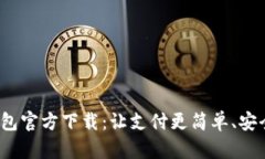数字钱包官方下载：让支