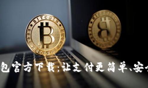 数字钱包官方下载：让支付更简单、安全、快捷