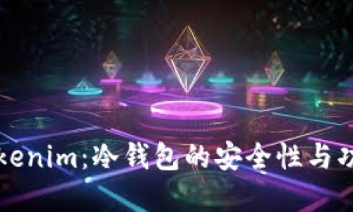“探索Tokenim：冷钱包的安全性与功能详解”