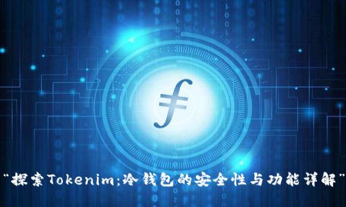 “探索Tokenim：冷钱包的安全性与功能详解”