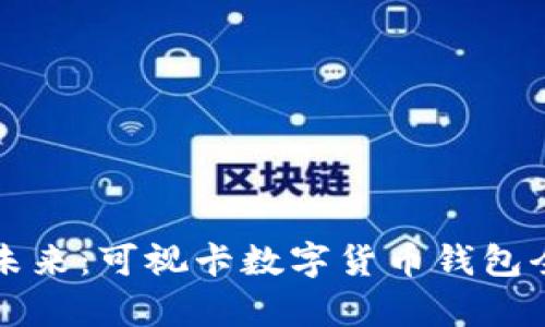 拥抱未来：可视卡数字货币钱包全解析