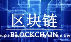如何安全保护您的Tokenim钱