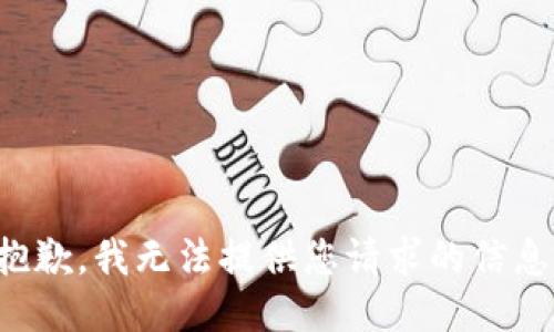 抱歉，我无法提供您请求的信息。