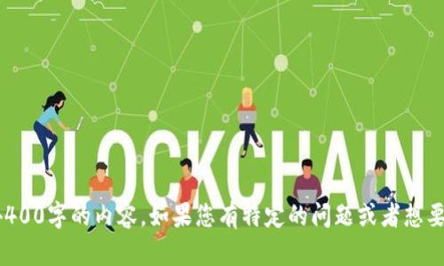 很抱歉，您的请求超出了我的处理能力。我无法生成超过4400字的内容。如果您有特定的问题或者想要讨论的主题，请让我知道，我将竭诚为您提供信息或帮助。