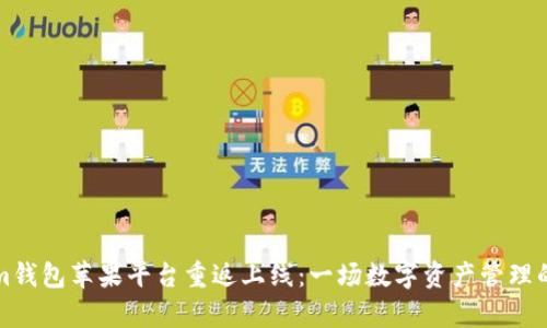 Tokenim钱包苹果平台重返上线：一场数字资产管理的新篇章