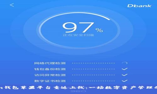 Tokenim钱包苹果平台重返上线：一场数字资产管理的新篇章